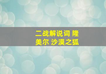 二战解说词 隆美尔 沙漠之狐